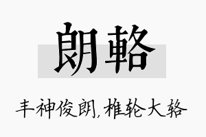 朗辂名字的寓意及含义