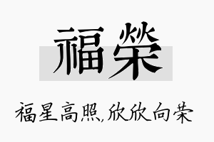 福荣名字的寓意及含义