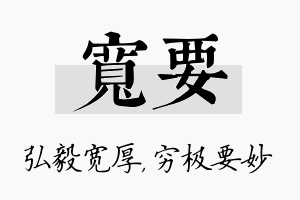 宽要名字的寓意及含义