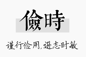 俭时名字的寓意及含义