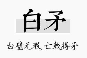 白矛名字的寓意及含义