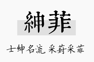 绅菲名字的寓意及含义