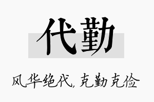 代勤名字的寓意及含义