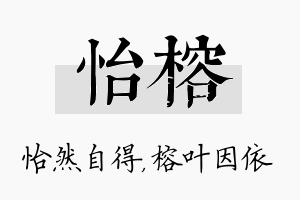 怡榕名字的寓意及含义