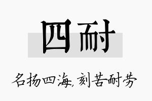 四耐名字的寓意及含义