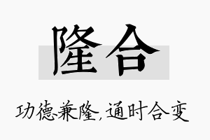 隆合名字的寓意及含义