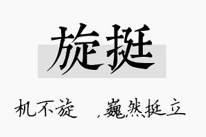 旋挺名字的寓意及含义