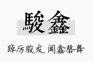 骏鑫名字的寓意及含义