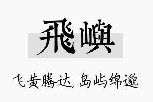 飞屿名字的寓意及含义