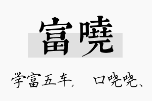 富哓名字的寓意及含义