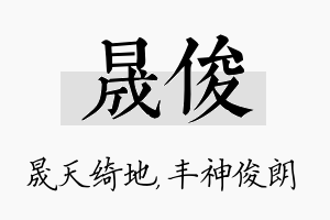 晟俊名字的寓意及含义