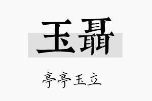 玉聂名字的寓意及含义