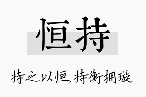 恒持名字的寓意及含义