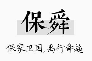 保舜名字的寓意及含义