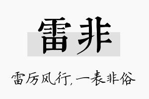 雷非名字的寓意及含义