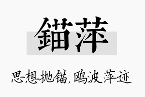 锚萍名字的寓意及含义