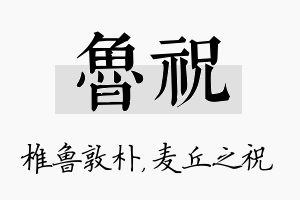 鲁祝名字的寓意及含义