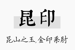 昆印名字的寓意及含义