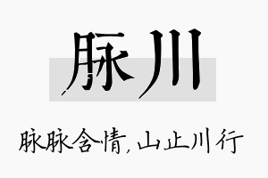 脉川名字的寓意及含义