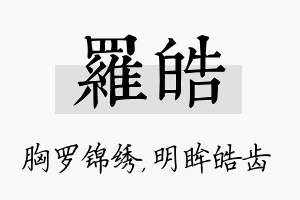 罗皓名字的寓意及含义