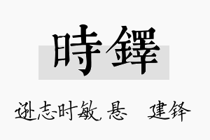 时铎名字的寓意及含义