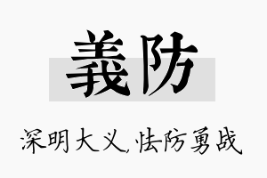 义防名字的寓意及含义