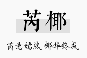 芮椰名字的寓意及含义