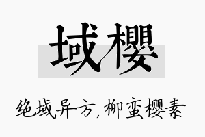 域樱名字的寓意及含义