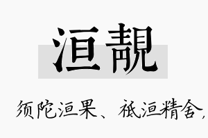 洹靓名字的寓意及含义