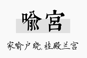 喻宫名字的寓意及含义