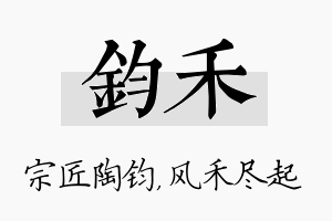 钧禾名字的寓意及含义