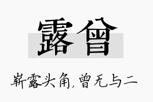 露曾名字的寓意及含义