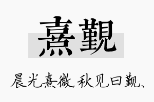 熹觐名字的寓意及含义