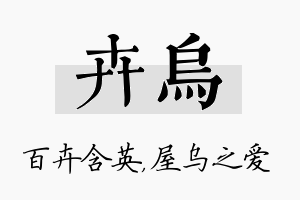 卉乌名字的寓意及含义