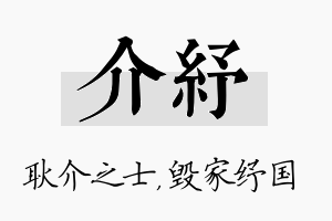 介纾名字的寓意及含义