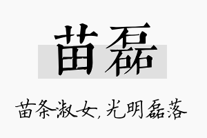 苗磊名字的寓意及含义