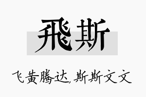 飞斯名字的寓意及含义