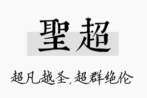 圣超名字的寓意及含义