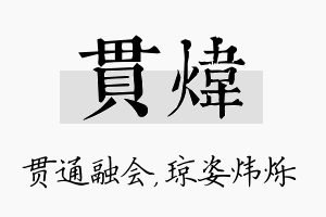 贯炜名字的寓意及含义