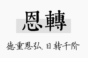 恩转名字的寓意及含义