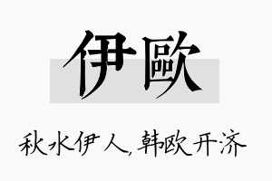 伊欧名字的寓意及含义