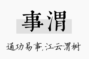 事渭名字的寓意及含义