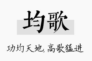 均歌名字的寓意及含义