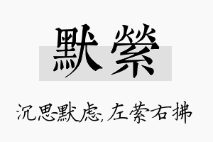 默萦名字的寓意及含义