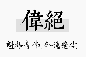 伟绝名字的寓意及含义