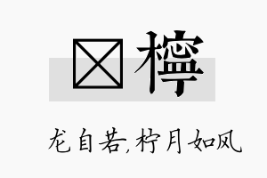 洺柠名字的寓意及含义