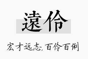 远伶名字的寓意及含义