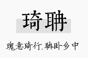 琦聃名字的寓意及含义