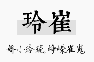 玲崔名字的寓意及含义