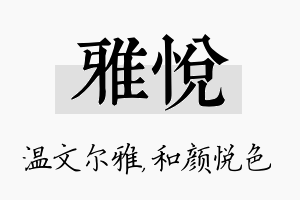 雅悦名字的寓意及含义